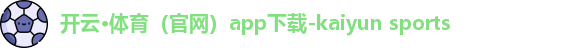 开云·体育（官网）app下载-kaiyun sports